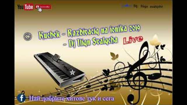 ▶ ТИХОМИР - '' КЮЧЕК - РАЗБИВАЦИЯ НА ЙОНИКА 2019 '' | KUCHEK - RAZBIVACIA NA IONIKA 2019 ★★★