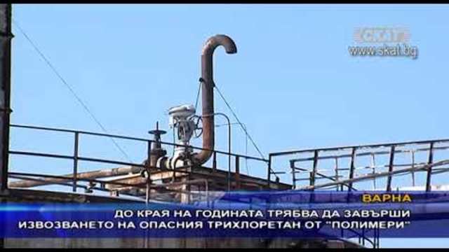 До края на годината извозват опасния трИхлртАн от „Полимери“