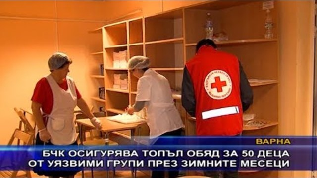 БЧК осигурява топъл обяд за 50 деца през зимните месеци