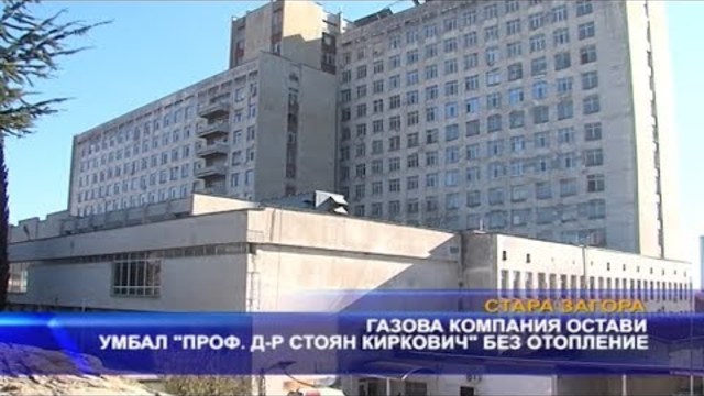 Газова компания остави УМБАЛ “Проф. д-р Стоян Киркович“ без отопление