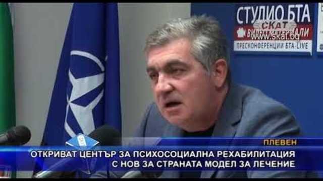 Откриват Център за психосоциална рехабилитация с нов за страната модел на лечение