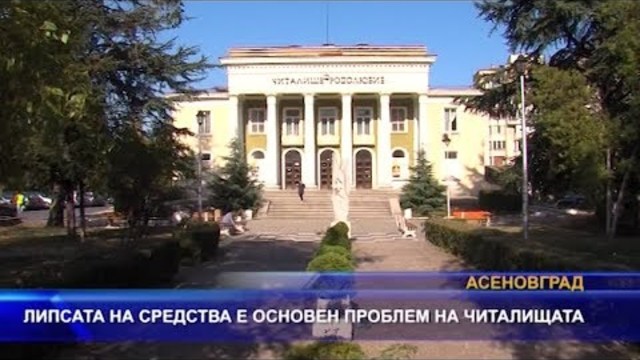 Липсата на средства е основен проблем на читалищата