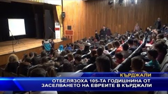 Отбелязаха 105-та годишнина от заселването на евреите в Кърджали