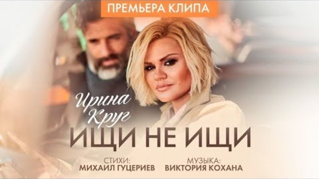 Ирина Круг - Ищи не ищи (Official video) 0+