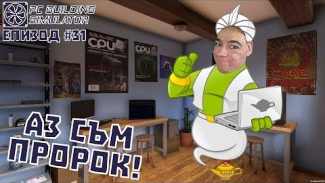 АЗ СЪМ ПРОРОК! PC Building Simulator Епизод #31