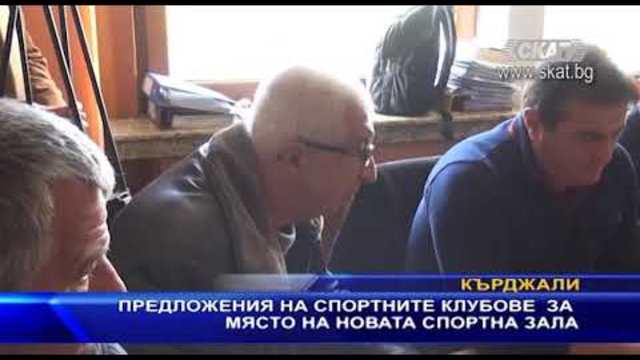 Предложения на спортните клубове за място на новата спортна зала