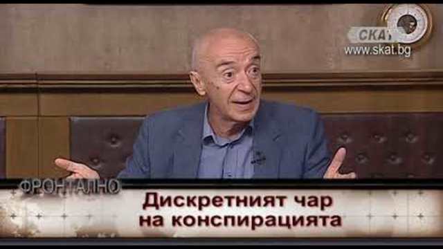 Дискретният чар на конспирацията