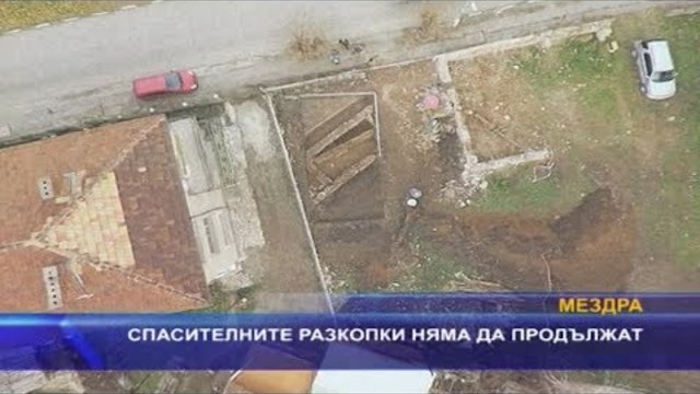 Спасителните разкопки няма да продължат