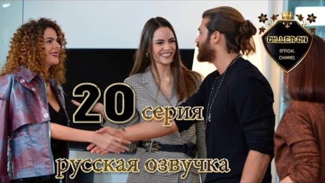 РАННЯЯ ПТАШКА 20 СЕРИЯ РУССКАЯ ОЗВУЧКА