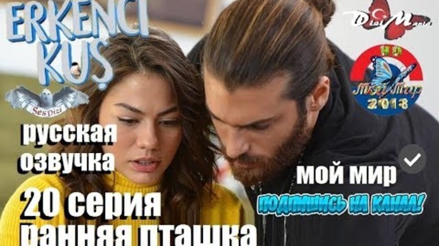 Ранняя Пташка 20 серия РУССКАЯ ОЗВУЧКА ДВУХГОЛОСНАЯ