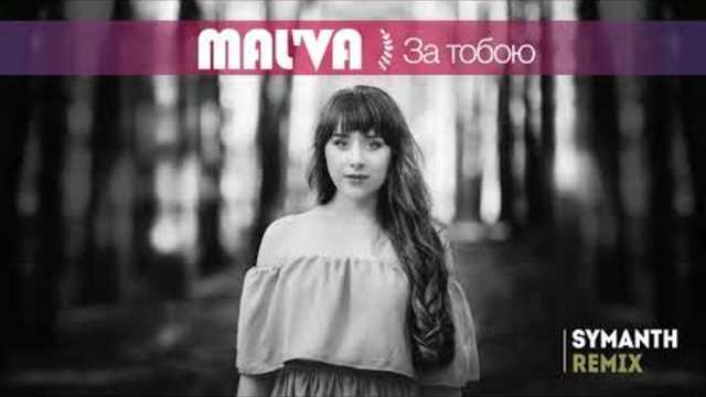 Mal'va - За тобою (Symanth Remix)