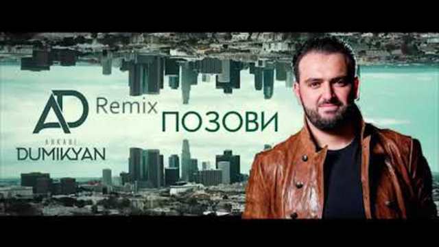 Arkadi Dumikyan (Remix Pozovi )Аркадий Думикян - Ремикс Позови 2019