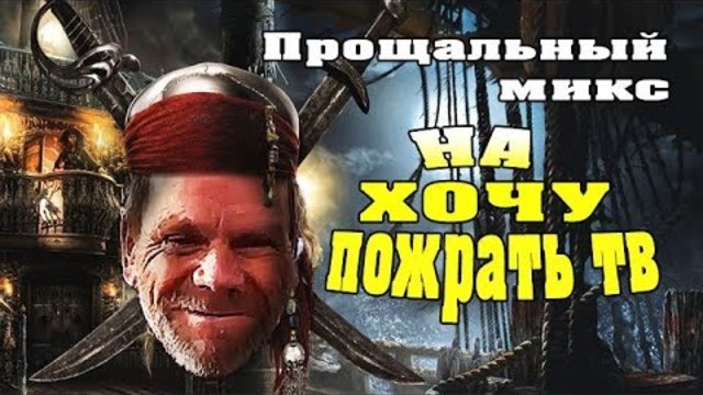 Последний (Ремикс) Хочу пожрать тв
