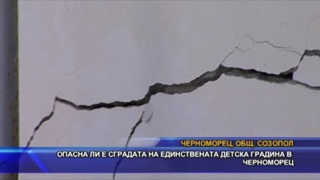 Опасна ли е сградата на единствената детска градина в Черноморец?