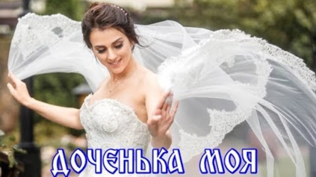 Сергей Ноябрьский   -    ДОЧЕНЬКА МОЯ