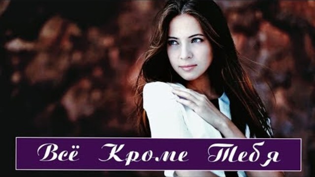 Владимир Черныш - Всё Кроме Тебя!