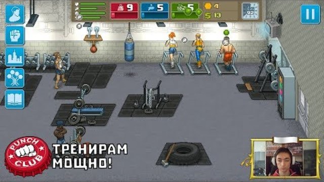 ТРЕНИРАМ МОЩНО! Punch Club Епизод #9