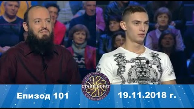 Стани богат 19.11.2018 г. Епизод 101