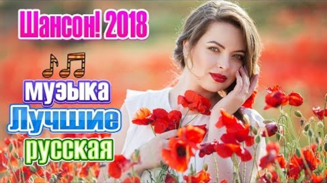 Новинка Очень русские песни 2018 и 2019 ✿ Нереально красивый Шансон! 2019 💗 Русских лучших песен