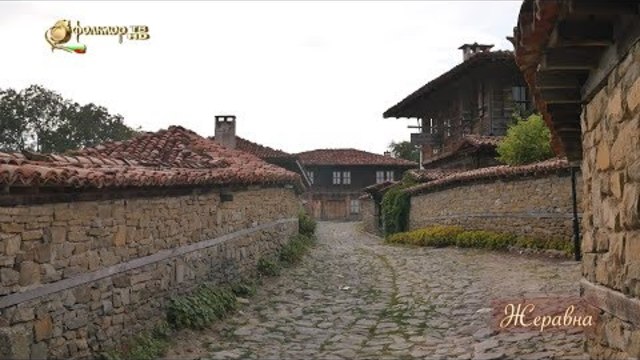 Звуци и картини от България – Жеравна