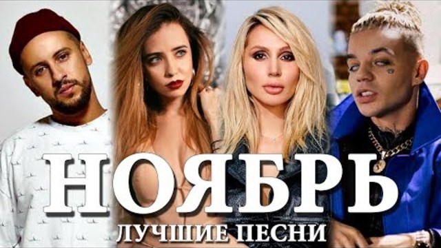 ТОП - 50 ЛУЧШИХ ПЕСЕН НОЯБРЯ + ССЫЛКИ НА СКАЧИВАНИЕ!