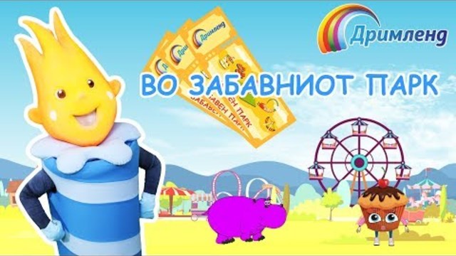 СВЕЌИЧКАТА ОГИ: Во забавниот парк (С01Е10)