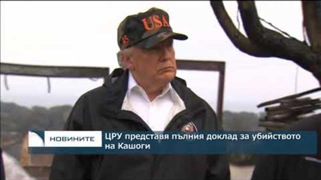 ЦРУ представя пълния доклад за убийството на Кашоги