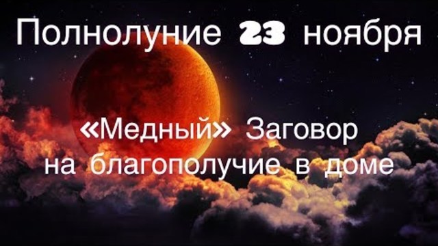 Медный заговор на достаток и благополучие в доме// Полнолуние 23 ноября