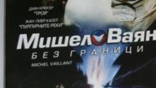 1x2 Michel Vaillant  / МИШЕЛ ВАЯН - КРАЙНО ЕКСТРЕМНО