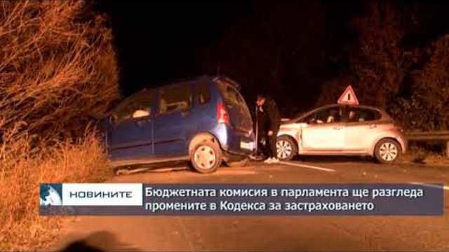 Бюджетната комисия в парламента ще разгледа промените в Кодекса за застраховането
