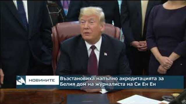 Възстановиха напълно акредитацията за Белия дом на журналиста на CNN