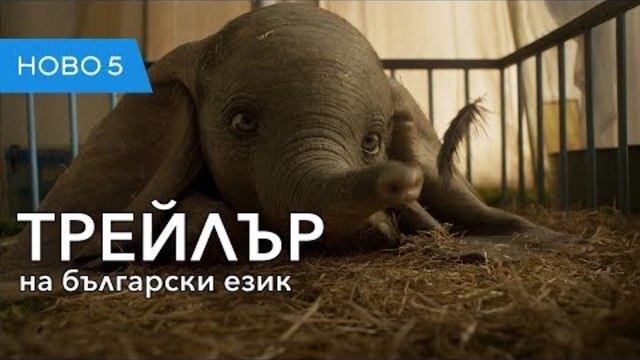 Дъмбо (2019) втори трейлър на български език