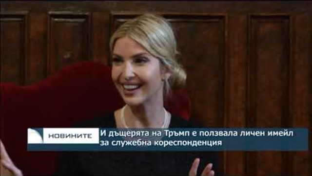 И дъщерята на Тръмп е ползвала личен имейл за служебна кореспонденция