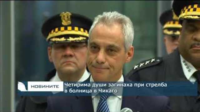 Четирима души загинаха при стрелба в болница в Чикаго