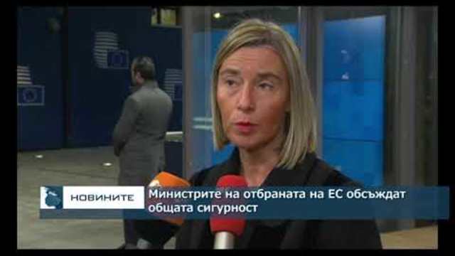 Министрите на отбраната на ЕС обсъждат общата сигурност