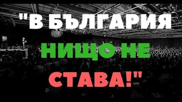 "В България нищо не Става!?!" - Не Гледай това видео, ако мислиш така!