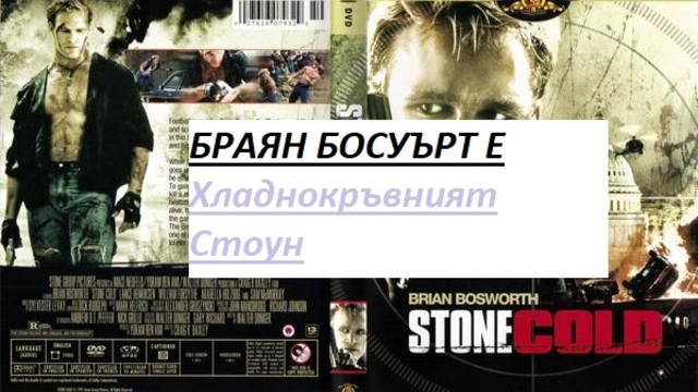 Stone Cold  1991 / ЛЕДЕНО СТУДЕН ЧАСТ 2