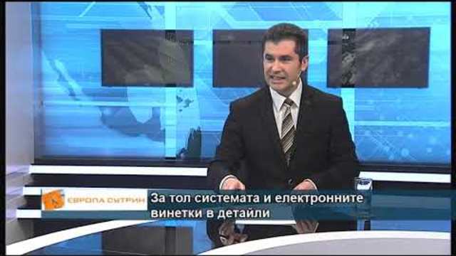 За тол системата и електронните винетки в детайли