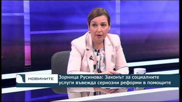 Зорница Русинова: Законът за социалните услуги въвежда сериозни реформи в помощите