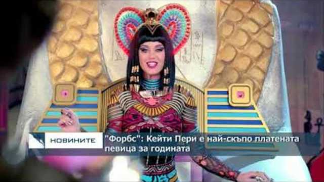 "Форбс": Кейти Пери е най-скъпо платената певица за годината