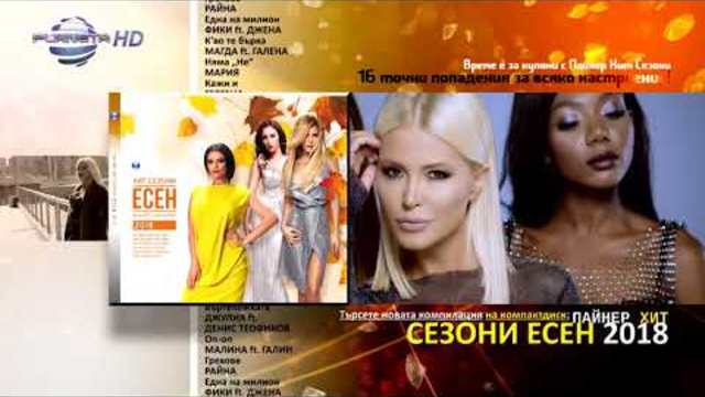 CD: PAYNER HIT SEZONI - ESEN 2018 / Пайнер хит сезони - Есен 2018, 2018