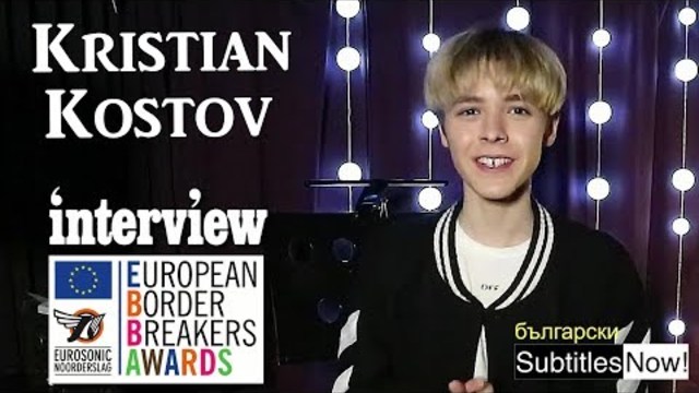 Кристиан Костов - интервю преди наградите ЕВВА 2018 (БГ субтитри)