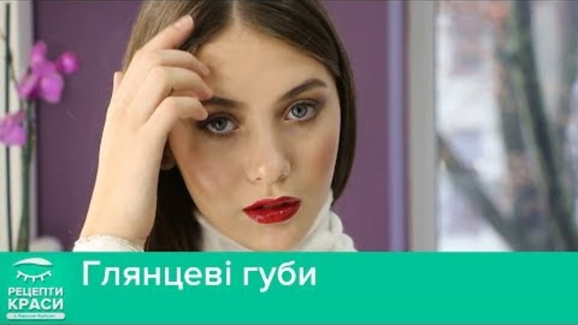 Глянцеві губи. Рецепти краси