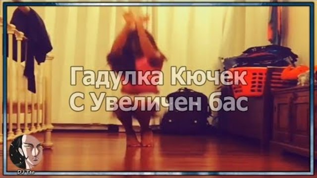 DJ Владко Микса - Гъдулка Кючек / Vladko Miksa - Gadulka Kuchek [Bass Boosted] [DJTeo], 2018