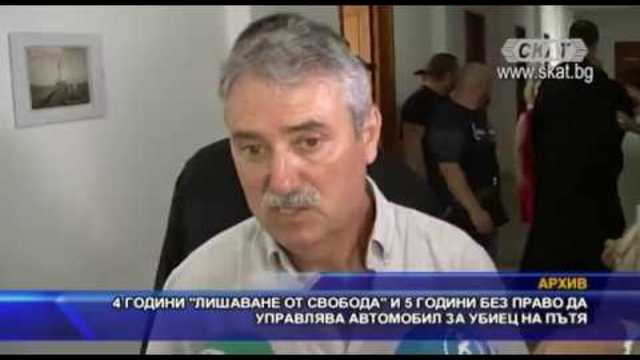4 години „лишаване от свобода“ и 5 години без право да управлява автомобил за убиец на пътя
