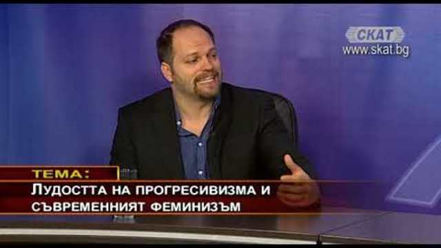 Лудостта на прогресивизма и съвременния феминизъм