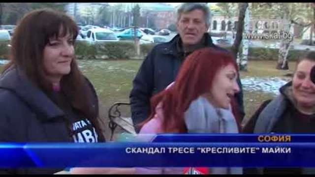 Скандал тресе „кресливите майки“