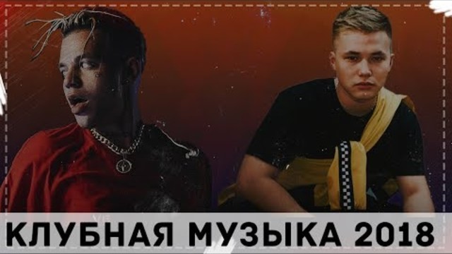 КЛУБНАЯ МУЗЫКА  | REMIX 2018 | РЕМИКС 2018 | ПОПРОБУЙ НЕ ПОДПЕВАЙ