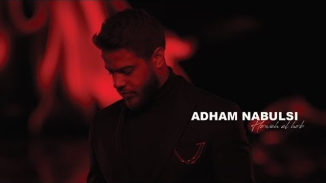 Adham Nabulsi - Howeh El Hob | ادهم نابلسي - هو الحب (Official Music Video)