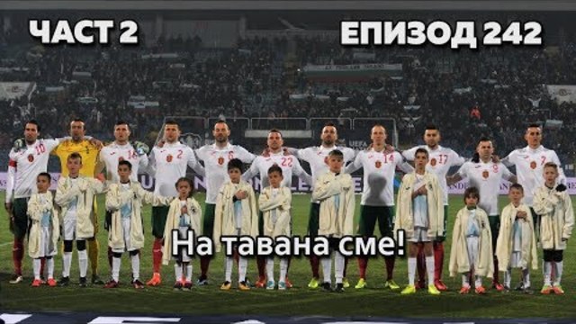 На тавана сме!